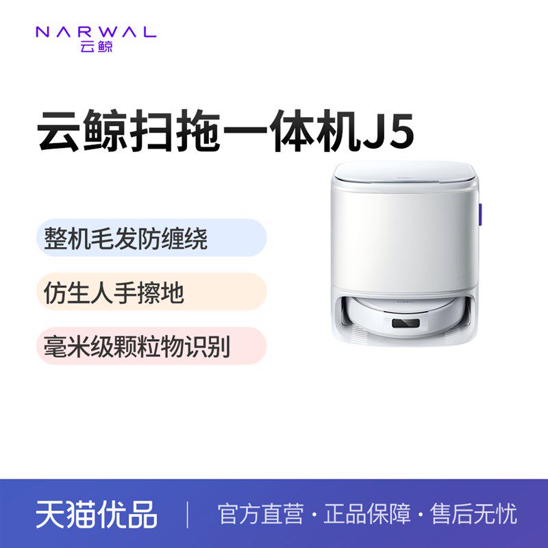 云鲸J5扫地机器人智能仿生手扫拖一体毛发0缠绕全自动(上下水版)