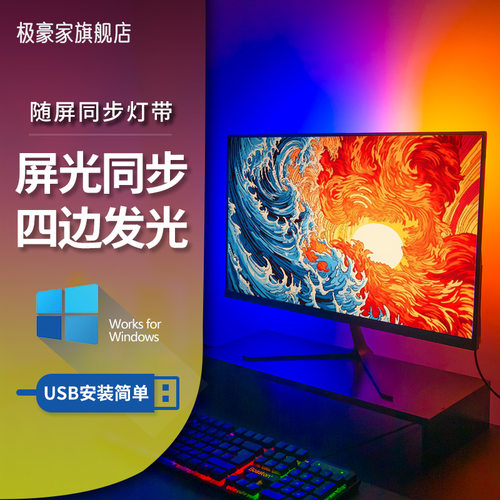 RGB电脑氛围灯带电竞房间游戏同步追光灯装饰显示器背灯随屏变色