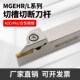 车床外径 割槽刀杆MGEHR1616 4抗震 白色数控切断切槽刀杆