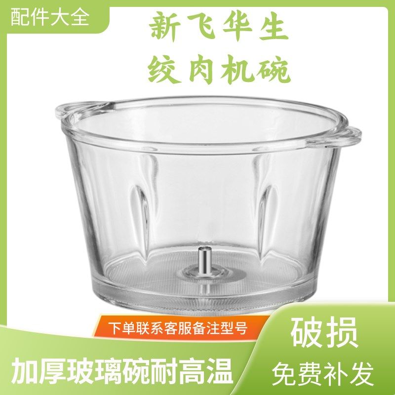 新飞wahson/华生绞肉机玻璃碗不锈钢碗绞肉机盆2L/3L通用配件大全