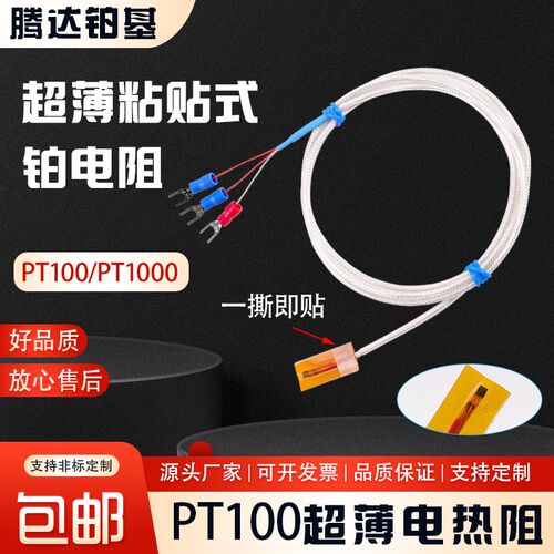 超薄粘贴式铂热电阻探头PT100/PT1000表面贴片温度传感器探头测温