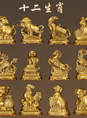 黄铜十二生肖摆件鼠牛虎兔龙蛇马羊猴鸡狗猪可爱高端工艺品