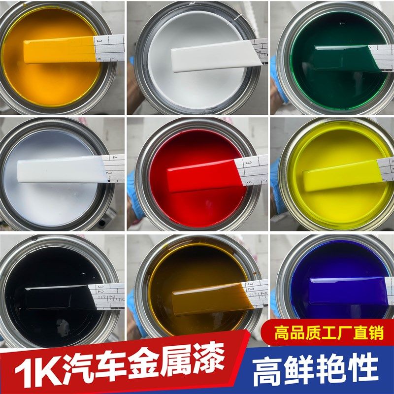 1K汽车漆金属漆调漆色母漆成品漆纯白特黑大红铁红紫红中黄防锈漆