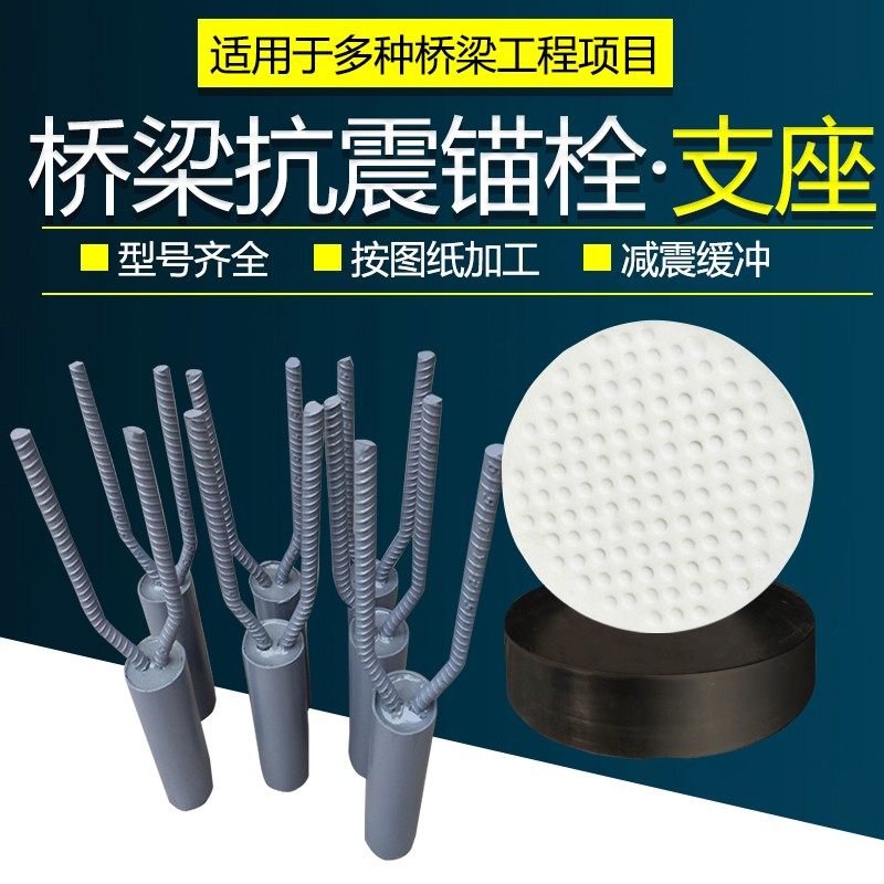 桥梁公路抗震锚栓防震锚固件限位器橡胶支座配套钢套筒毛勒伸缩缝