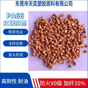 PA66红磷阻燃V0级 德国巴斯夫A3X2G7加纤35%耐油刚性尼龙改性料