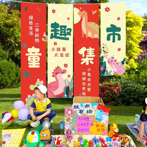 爱心义卖儿童跳蚤市场条幅挂布学校摆摊位幼儿园集市装饰场景布置