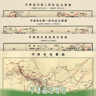 平津战役作战经过要图-抗战线路图高清微喷复古作战地图研究参考