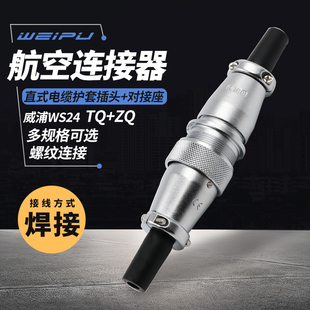威浦 WS24 对接航空插头插座 电缆对插 19芯