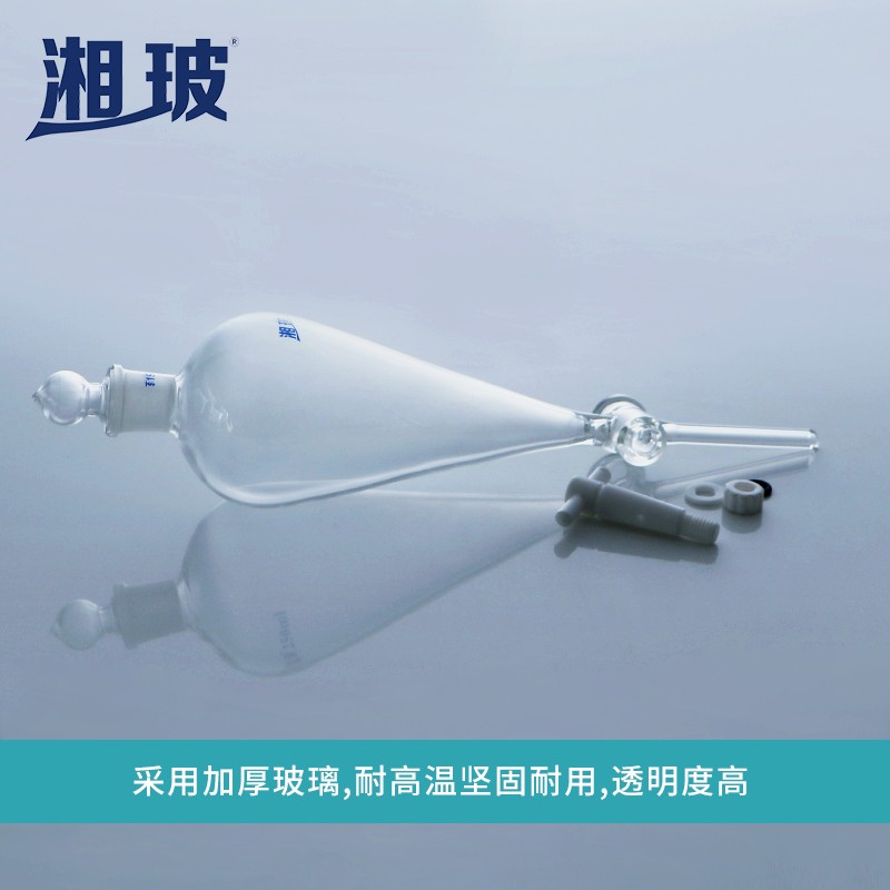 湘玻 玻璃梨形分液漏斗实验室球形锥形分液漏斗锥形0ml/1ml/0ml毫