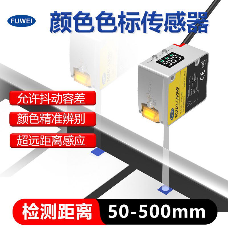 FUWEI色标光电传感器颜色识别感应开关电眼白色光点定位纠偏FGS01
