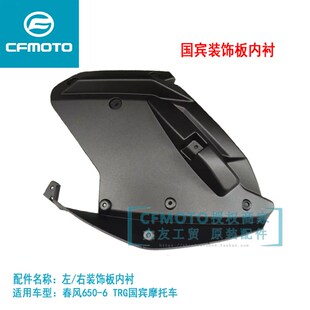 春风CF650-6原厂国宾车配件650TR-G国宾民用版左右装饰板内衬护板