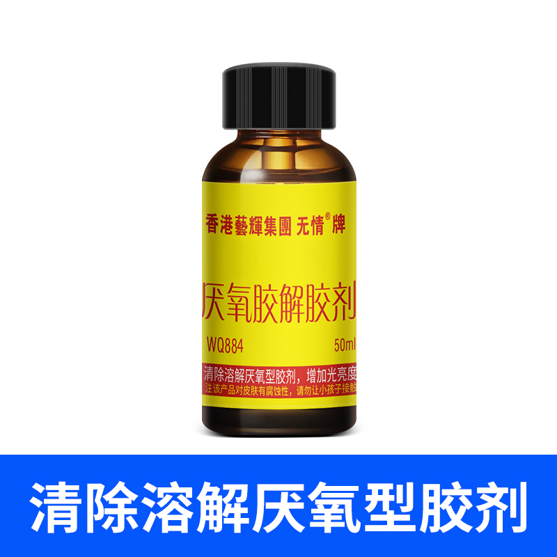 WQ88螺丝胶水解胶剂厌氧型螺纹密封锁固胶除解适用溶解解剂有效多