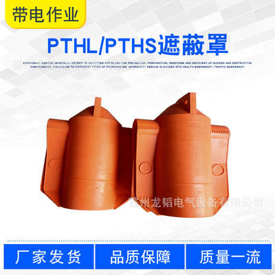 美国Salisbury橡胶柱形绝缘罩PTHL/PTHS遮蔽罩线路维修瓷瓶遮档罩