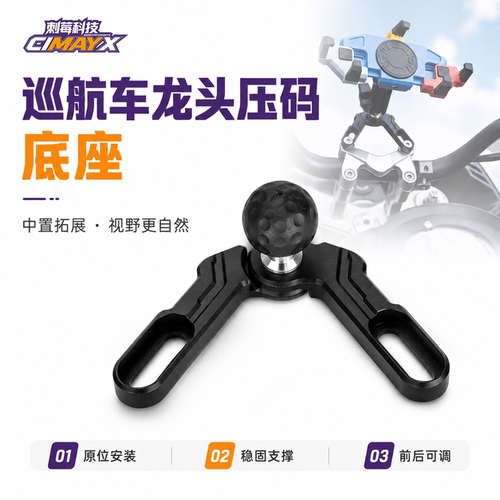 摩托车压码底座稳固无损安装