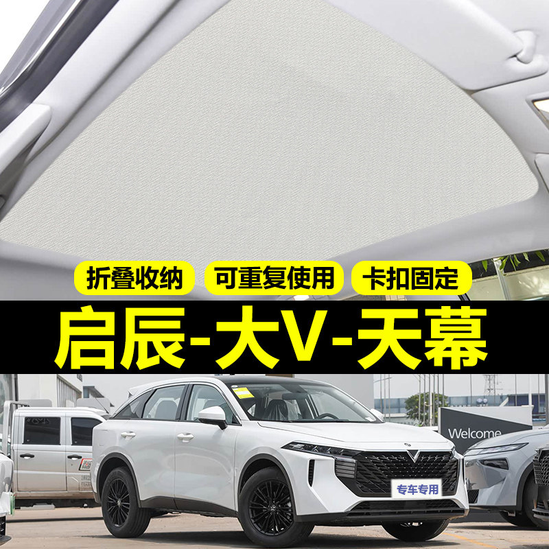 启辰大V专用天幕遮阳帘全景天窗防晒挡隔热板DDi车顶部遮光布配件