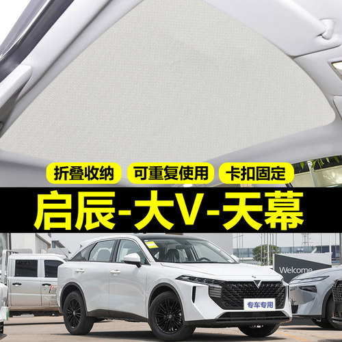启辰大V专用天幕遮阳帘全景天窗防晒挡隔热板DDi车顶部遮光布配件