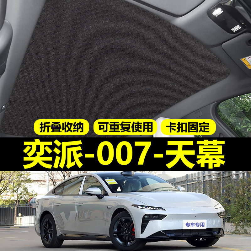 东风奕派007专用天幕遮阳帘全景天窗防晒挡隔热板车顶遮光布配件