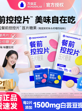 万益蓝wonderlab餐前控控片白芸豆压片糖果阻断片糖油膳食纤维片