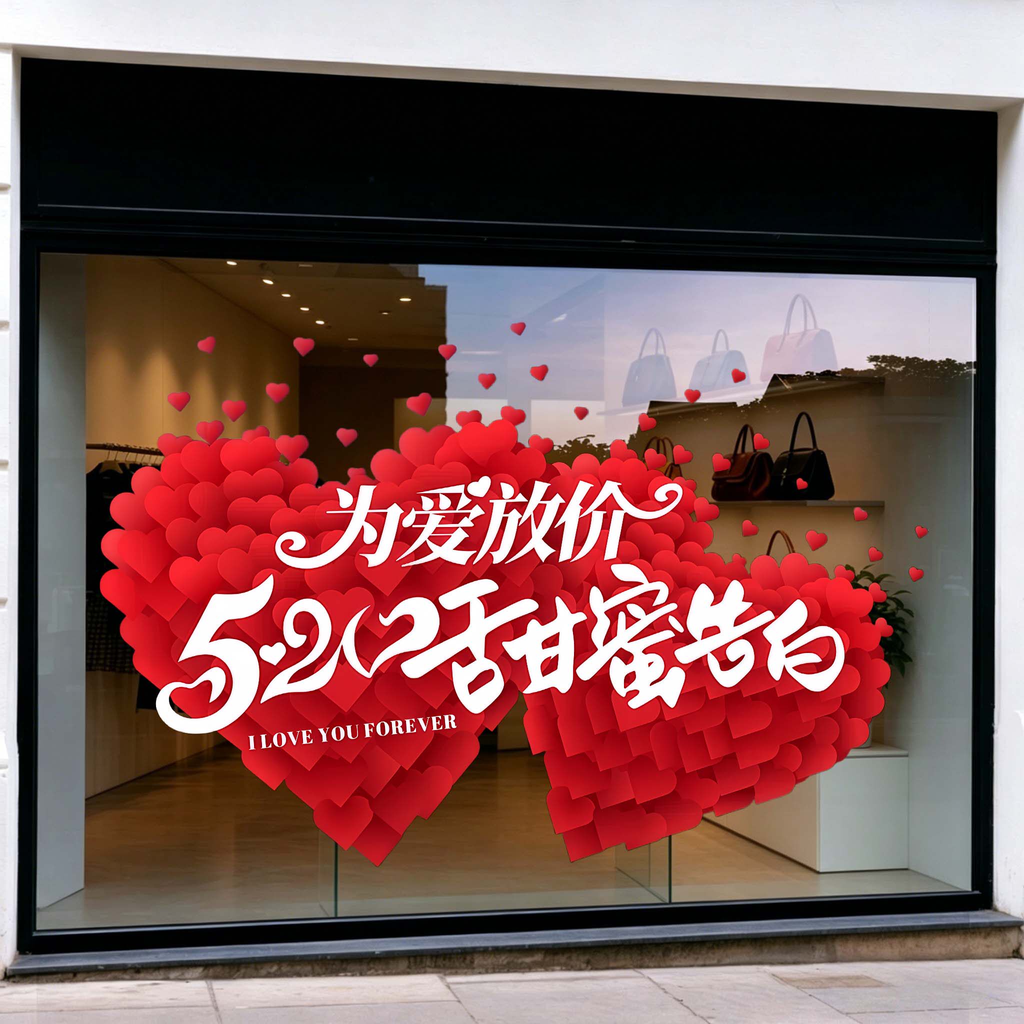 520氛围布置装饰玻璃贴纸商场黄金4S店超市情人节橱窗花静电贴画
