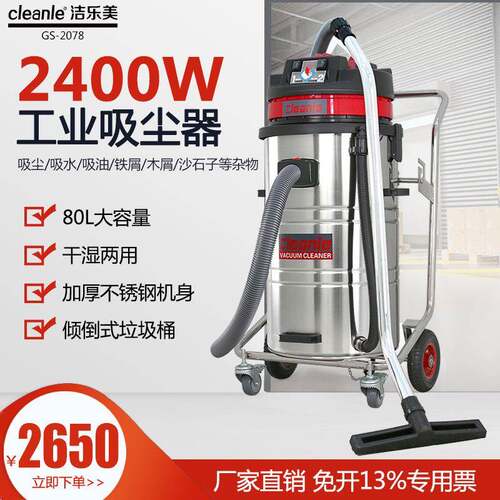 cleanle洁乐美GS-2078工厂粉渣灰尘工业吸尘器强力吸油吸尘吸水机