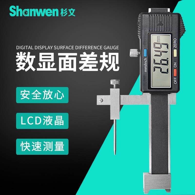 杉文数显面差尺面差规游标断差规高低卡尺段差尺高精度0.01mm