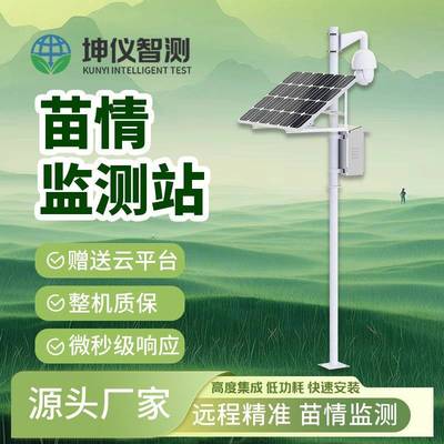 苗情监测站智能农业作物生长监测电子监测分析农作物长势机械设备