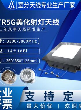 厂家直销四端口射灯天线3300-3800MHz高频高增益14dBi美化天线