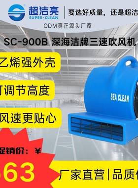 SC-900B三速吹风机聚乙烯三风速地面吹干商用工业设备通风