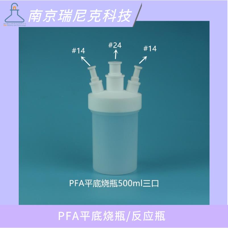 特氟龙塑料三口烧瓶PFA透明聚四乙烯蒸馏反应瓶250ml500ml1L