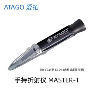 爱拓手持折射仪MASTER T自动温补型0.0至33.0%