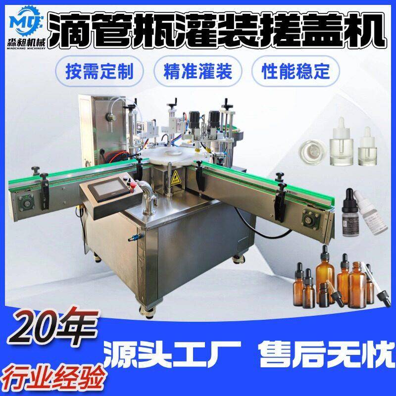 精油滴管灌装机玻璃液体灌装线小型液体精油灌装上盖挫盖机