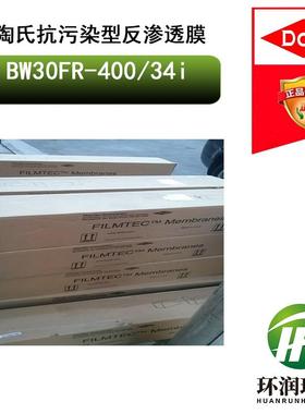 陶氏抗污染反渗透膜BW30FR-400/34i抗污染、高脱盐RO反渗透膜