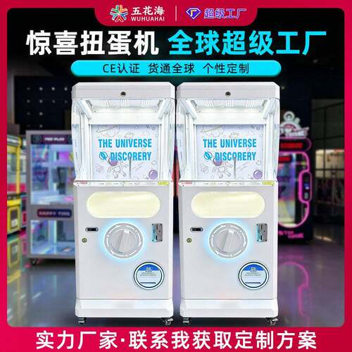扭蛋自动售卖机盲盒礼品蛋壳手商场景区投币扫码跨境定制游戏机