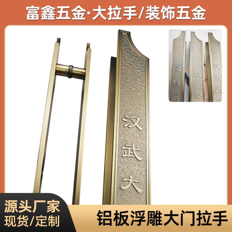 仿古别墅大门拉手黄古铜铝板浮雕玻璃门推拉门把手厂家