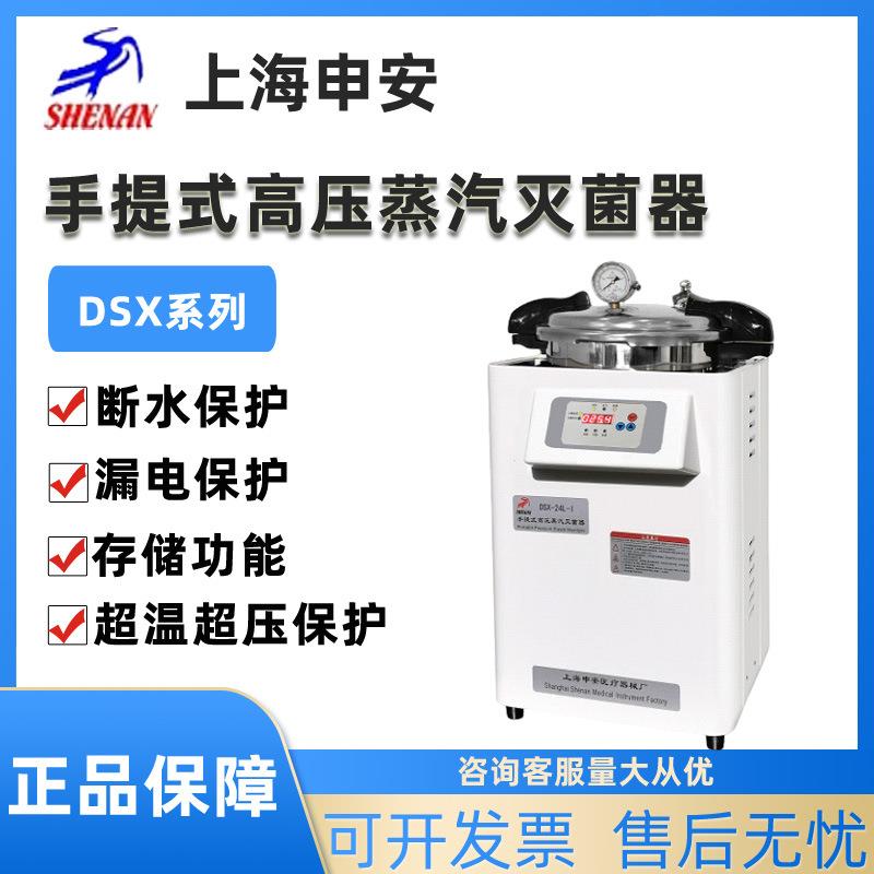 上海申安灭菌锅DSX-18L/24L/30L-I手提式高压蒸汽灭菌器实验室