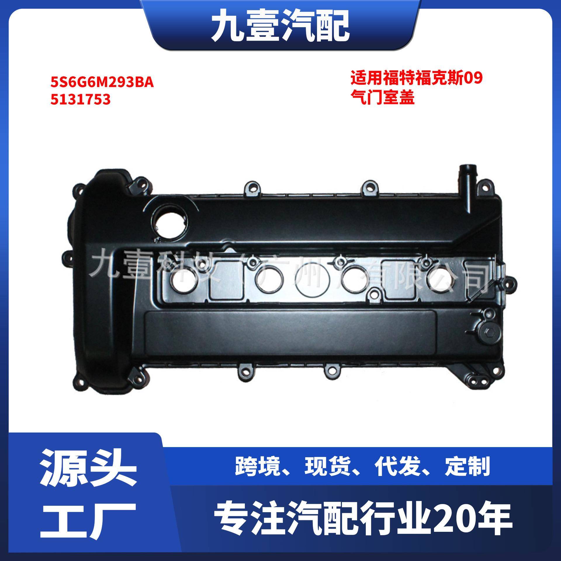 适用福特09福克斯发动机气门室盖塑料上盖罩铝5S6G-6M293 155751
