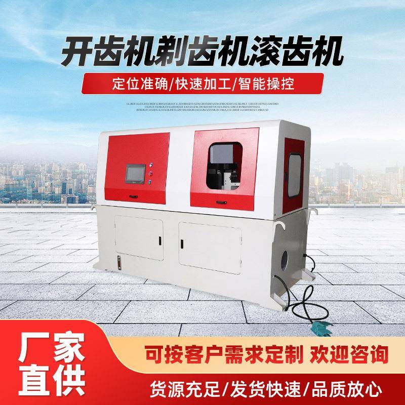 开齿机厂家生产螺旋齿轮窝轮加工成型高速滚齿机汽车头枕搓齿机