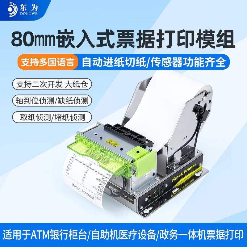 东为EMD801嵌入式热敏小票打印模组自助收银柜台缴费机80MM打印机