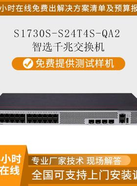 智选交换机S1730S-S24T4S-QA2以太网24电口千兆交换机4个千兆光口