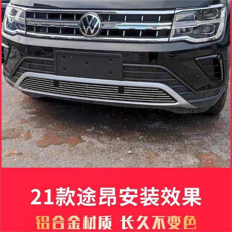17-22款大众途昂改装专用配件中网前脸保险杠装饰品条防虫网