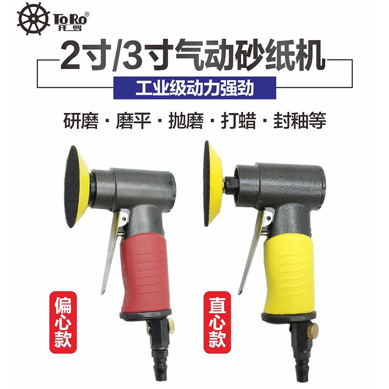 托罗工业级2寸3寸气动打磨机抛光机直心偏心小型研磨机高转速工具