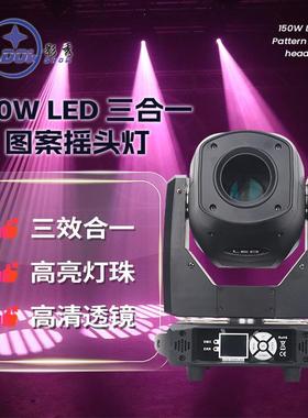 LED150W摇头光束灯三合一图案灯七彩声控灯婚庆灯光酒吧舞台灯光