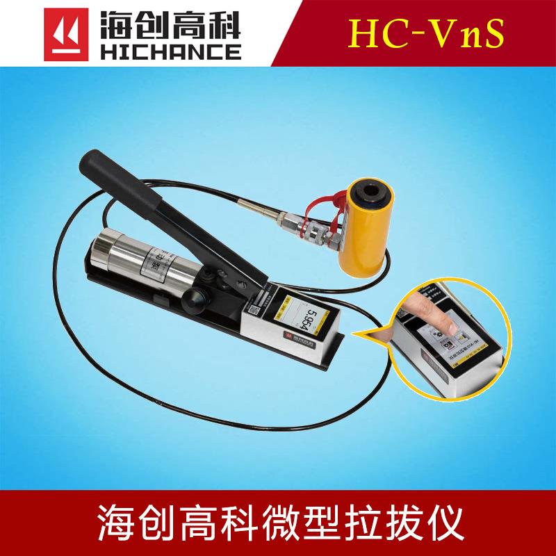 海创高科HC-V1S/V3S/V5S/V10S微型拉拔仪高精度彩屏锚固力检测