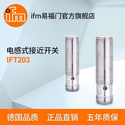ifm易福门 电感式接近开关 IFT203
