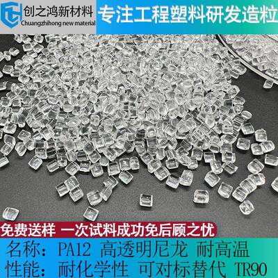 pa12高透明尼龙高回弹 高抗冲耐磨挤出级TR90记忆PA12 透明尼龙料