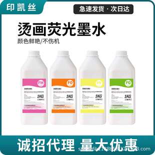 【印凯丝】荧光烫画墨水dtf四色柯式打印机专用颜料荧光墨水