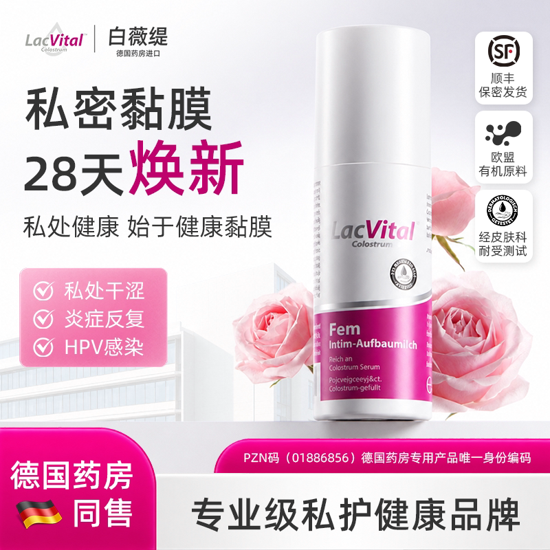 LacVital黏膜修复私护乳液