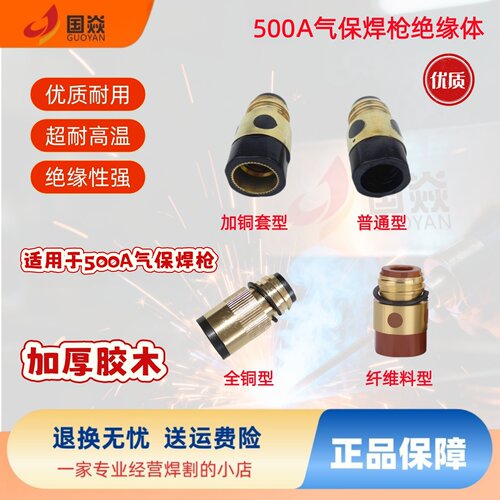 松下500A气保焊枪绝缘体喷嘴接头
