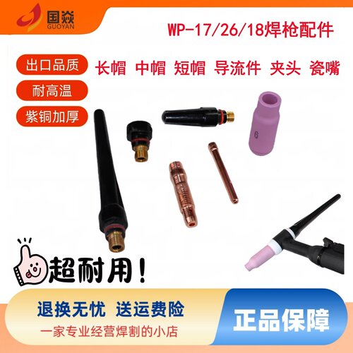 国焱WP氩弧焊枪配件18/26夹头嘴