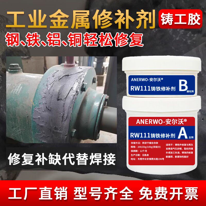 安尔沃金属修补剂高强度铸工胶强力耐高温ab胶水铸铁缺陷不锈钢铝
